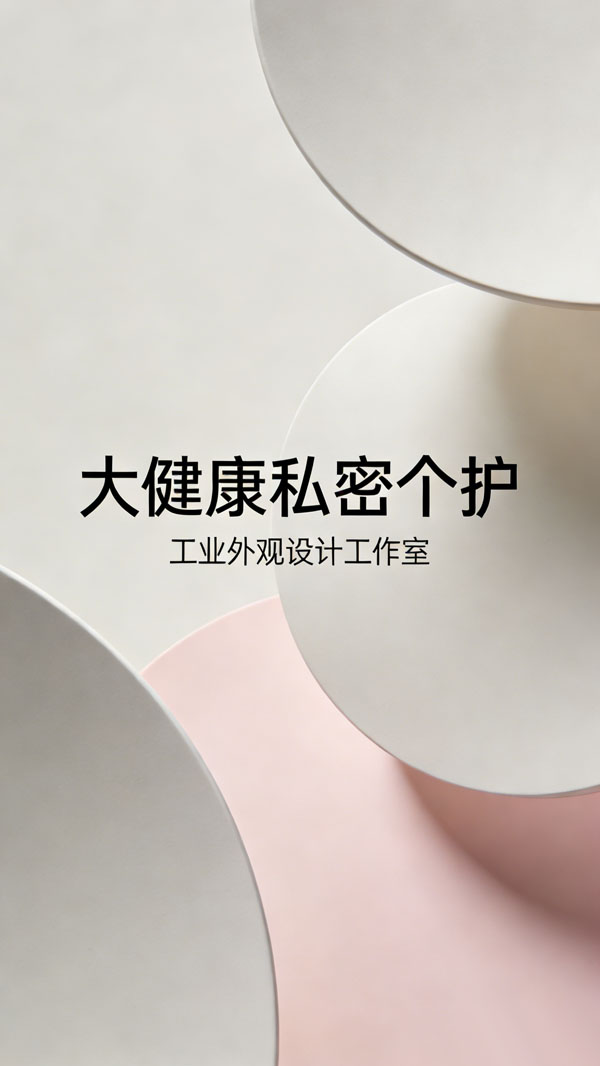 造序设计-家电外观与结构推演